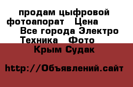 продам цыфровой фотоапорат › Цена ­ 1 500 - Все города Электро-Техника » Фото   . Крым,Судак